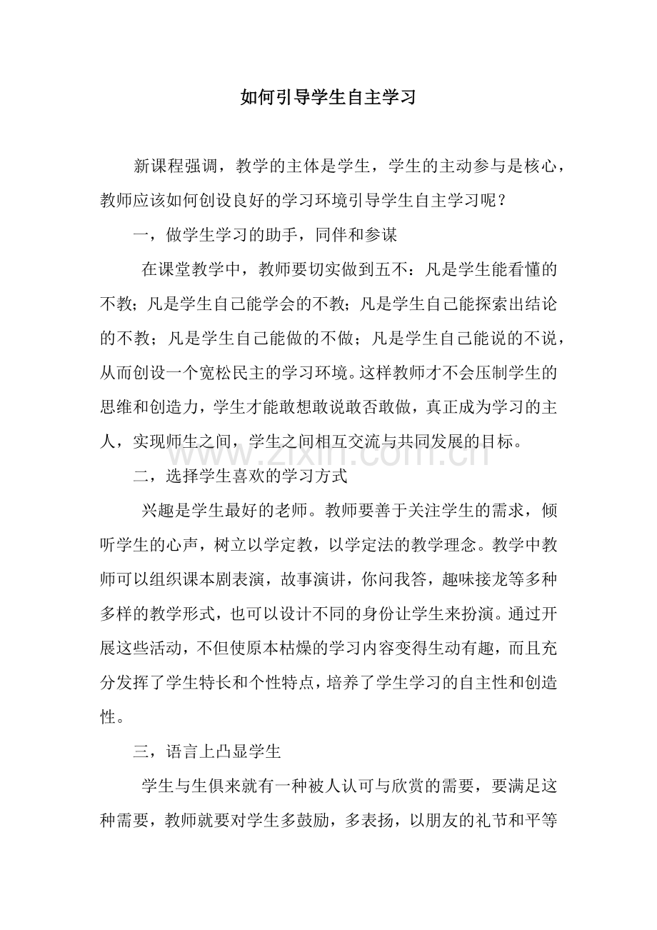 如何引导学生自主学习.docx_第1页