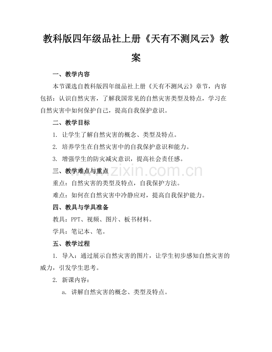 教科版四年级品社上册《天有不测风云》教案范例.doc_第1页