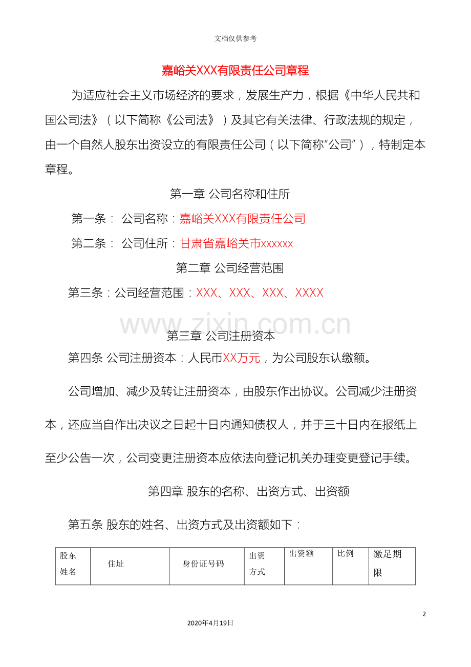 有限责任公司章程范本一人.doc_第2页