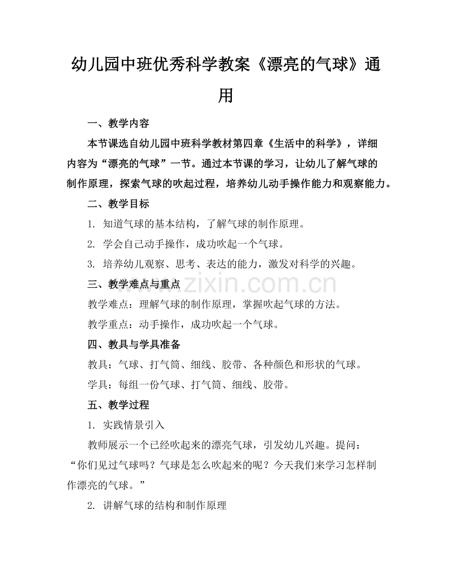 幼儿园中班优秀科学教案《漂亮的气球》通用范例.doc_第1页