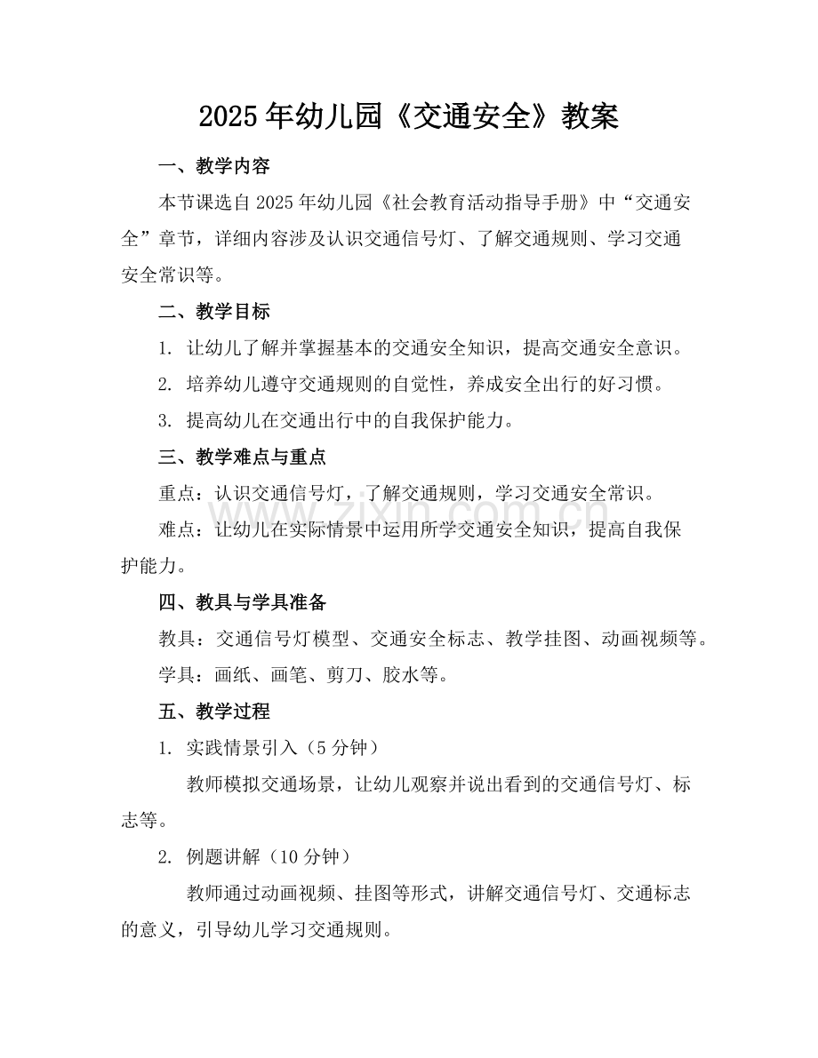 2025年幼儿园《交通安全》教案范例.doc_第1页