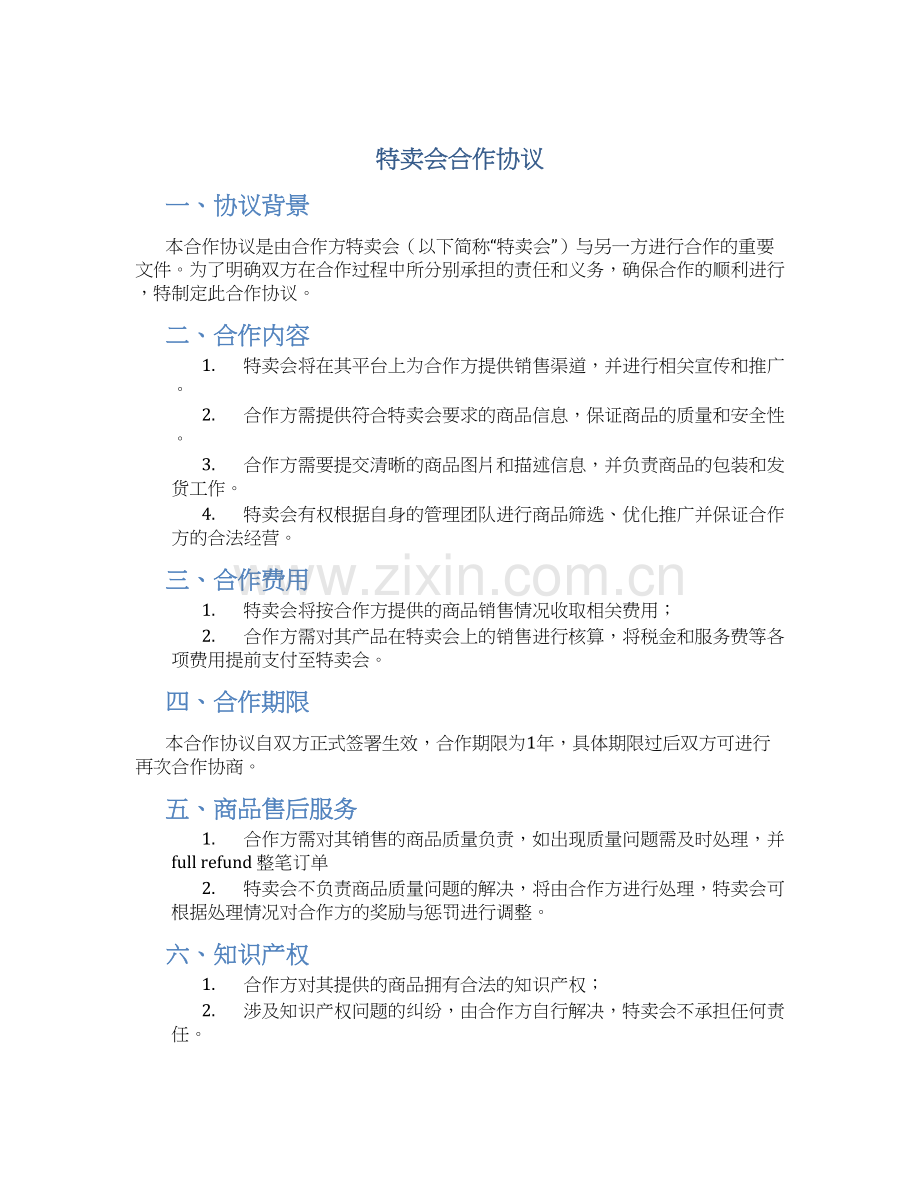 特卖会合作协议.docx_第1页