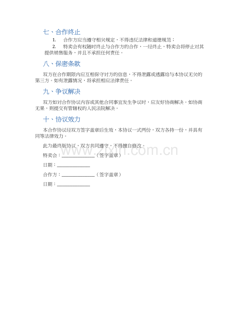 特卖会合作协议.docx_第2页