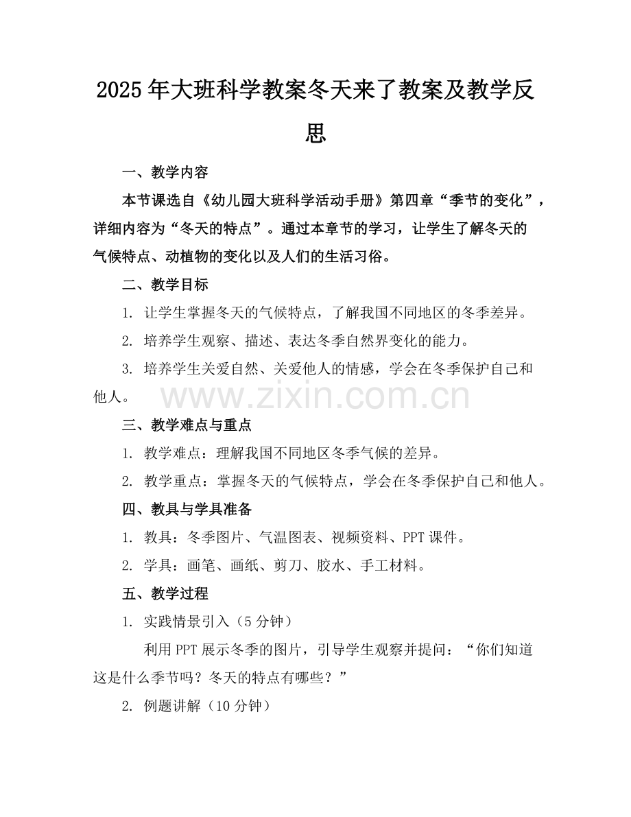 2025年大班科学教案冬天来了教案及教学反思范例.doc_第1页