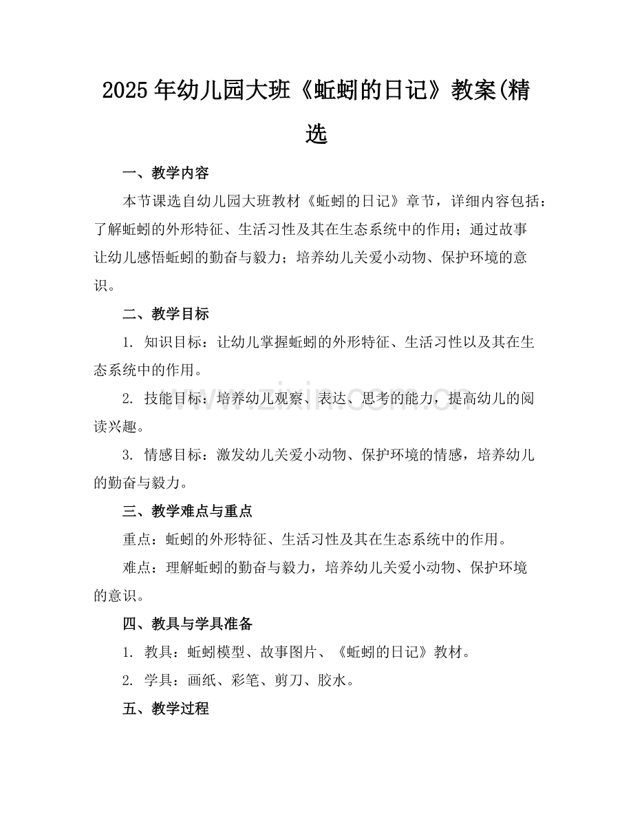 2025年幼儿园大班《蚯蚓的日记》教案(范例.doc_第1页
