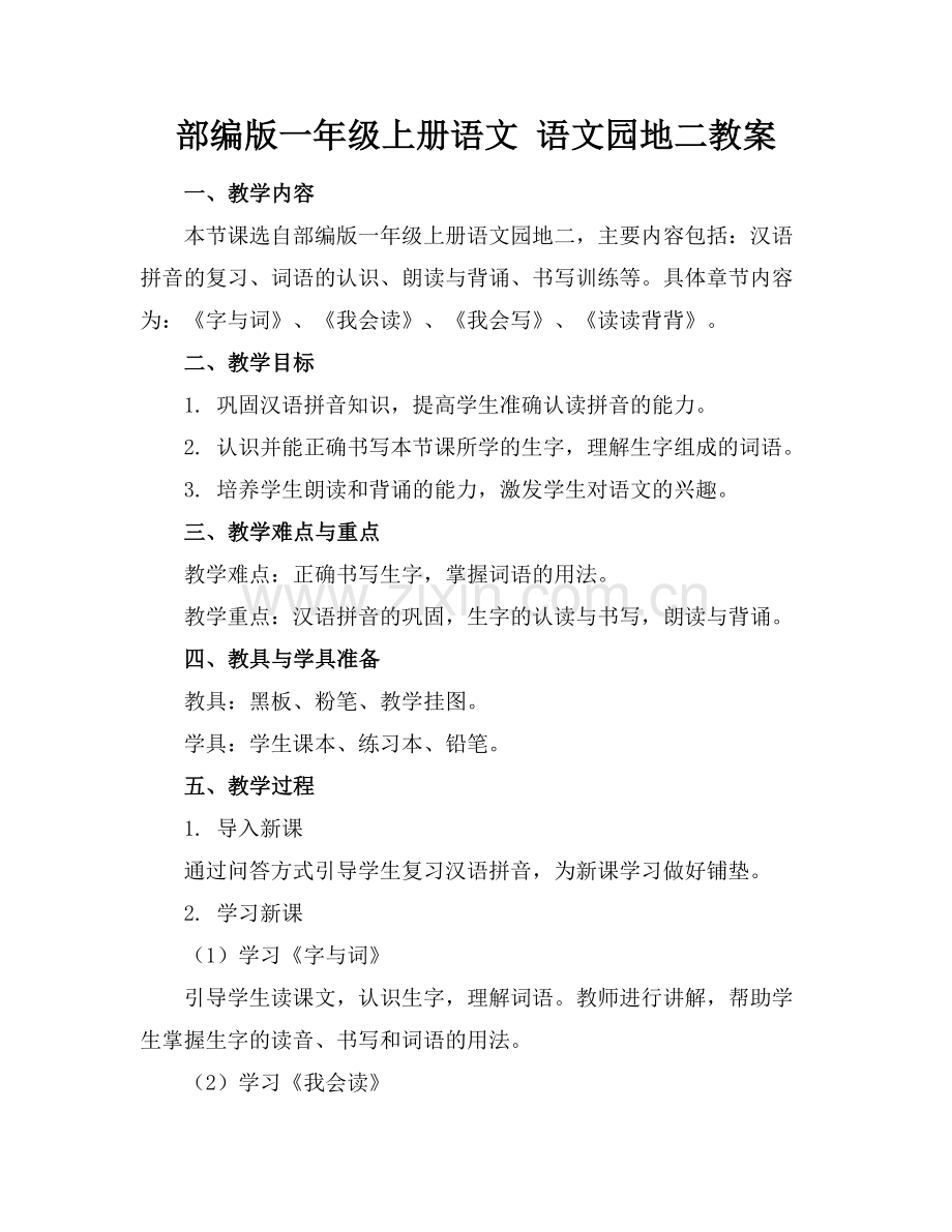 部编版一年级上册语文 语文园地二教案范例.doc_第1页