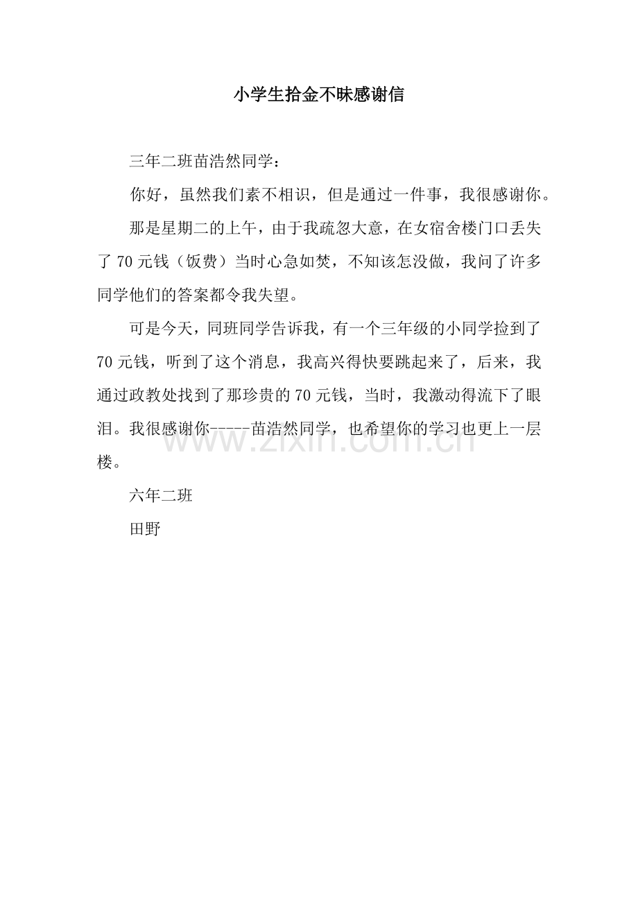 小学生拾金不昧感谢信.docx_第1页