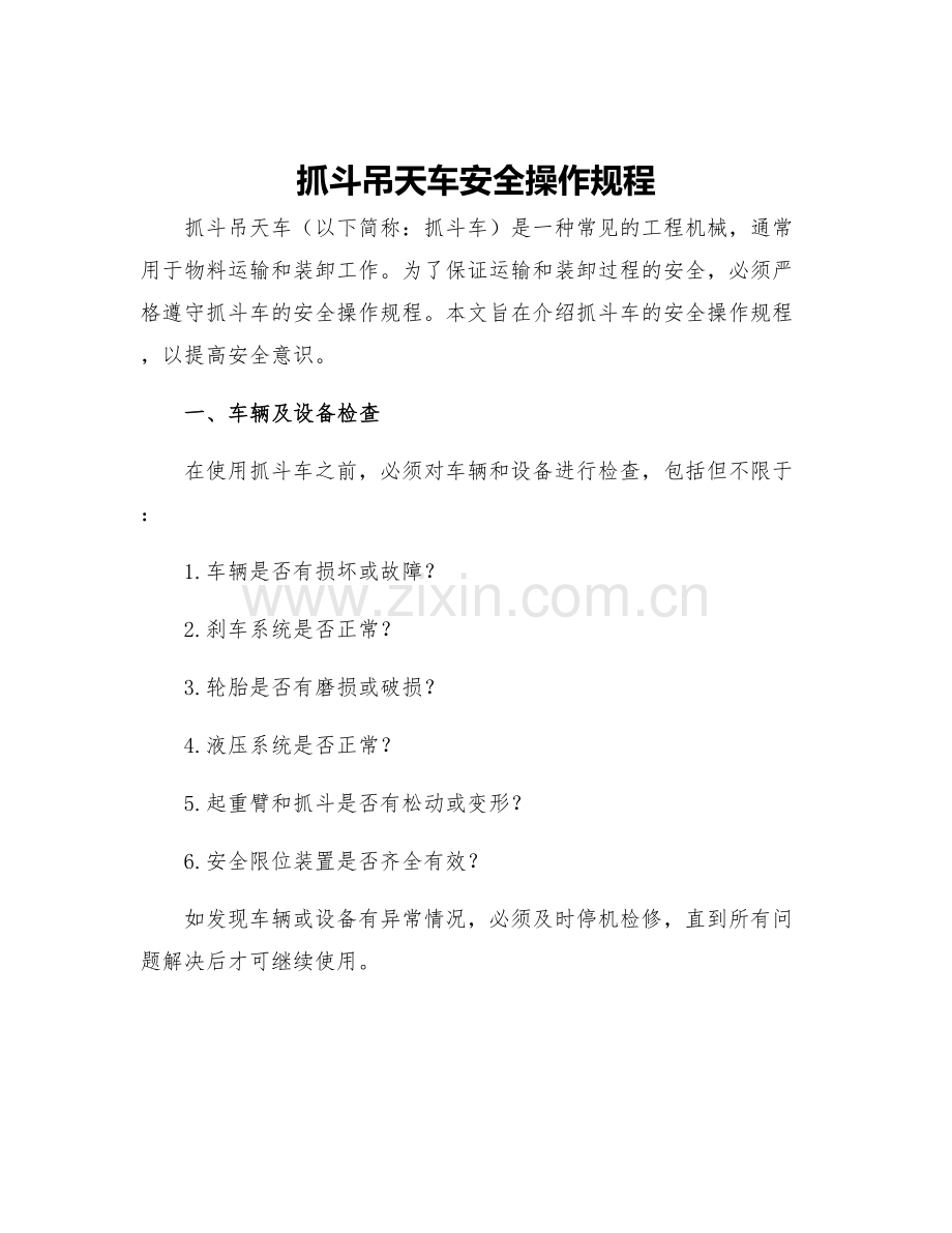抓斗吊天车安全操作规程.docx_第1页