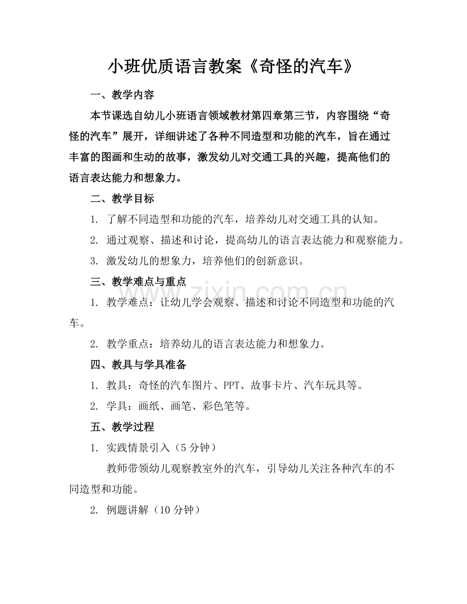 小班优质语言教案《奇怪的汽车》范例.doc_第1页