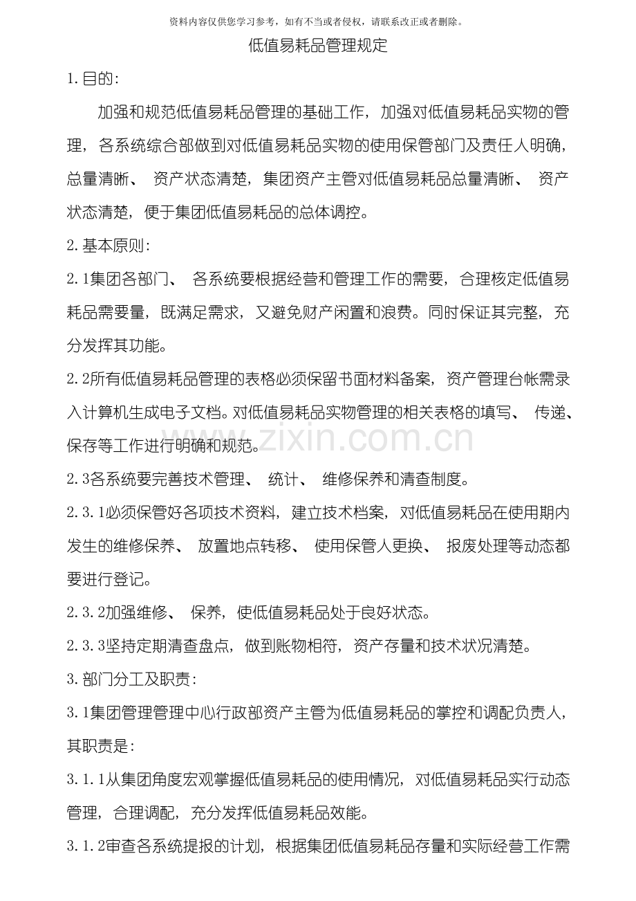 低值易耗品管理规定模板.doc_第1页
