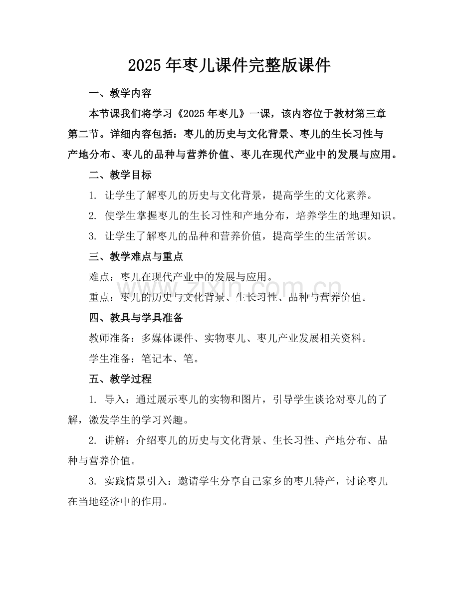 2025年枣儿课件课件范例.doc_第1页