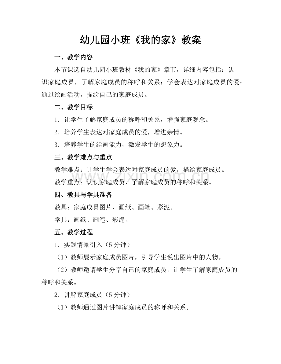 幼儿园小班《我的家》教案范例.doc_第1页