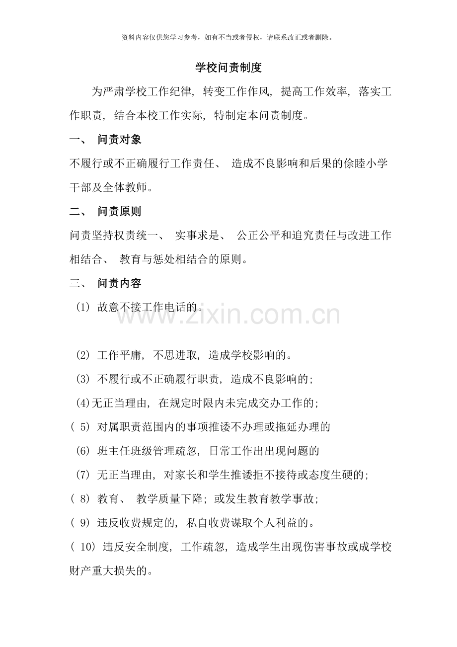 学校问责制度制度样本.doc_第1页