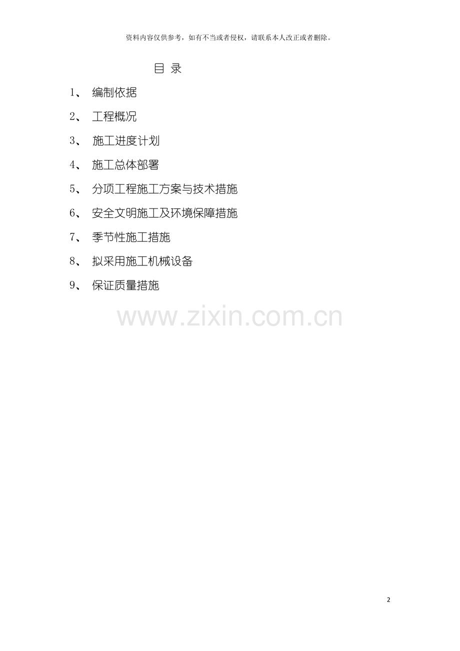 河南省佳兴建筑市政工程有限公司技术标模板.doc_第2页