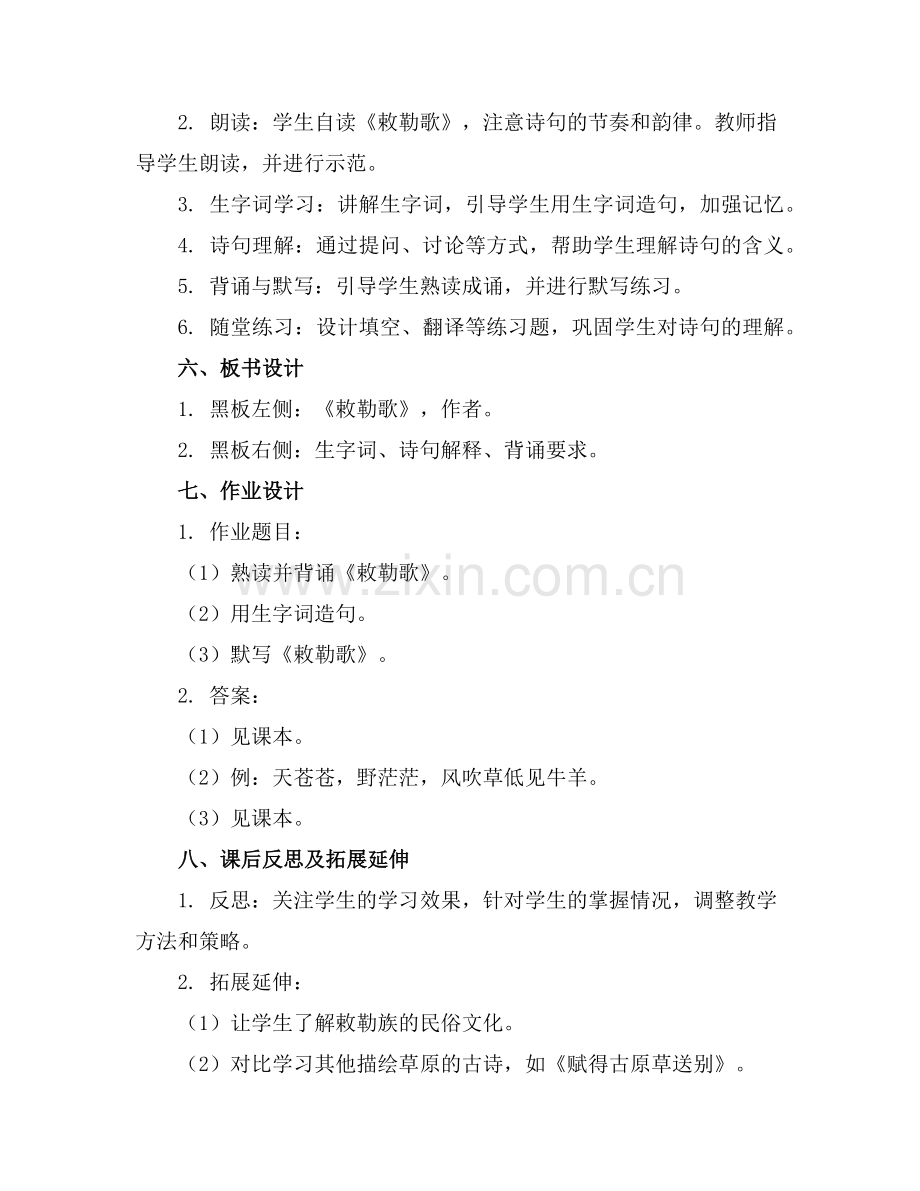 小学二年级上册语文敕勒歌教案范例.doc_第2页