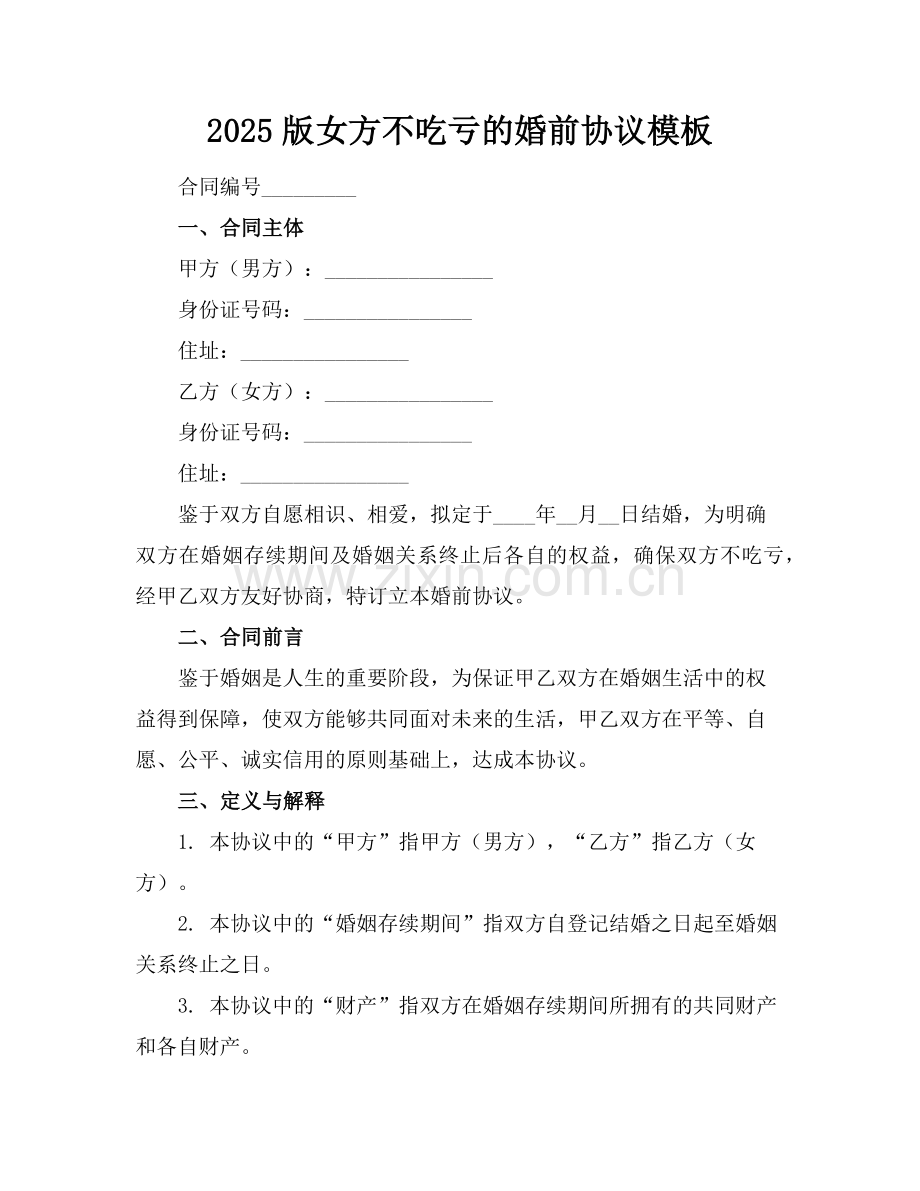 2025版女方不吃亏的婚前协议模板范例.doc_第1页