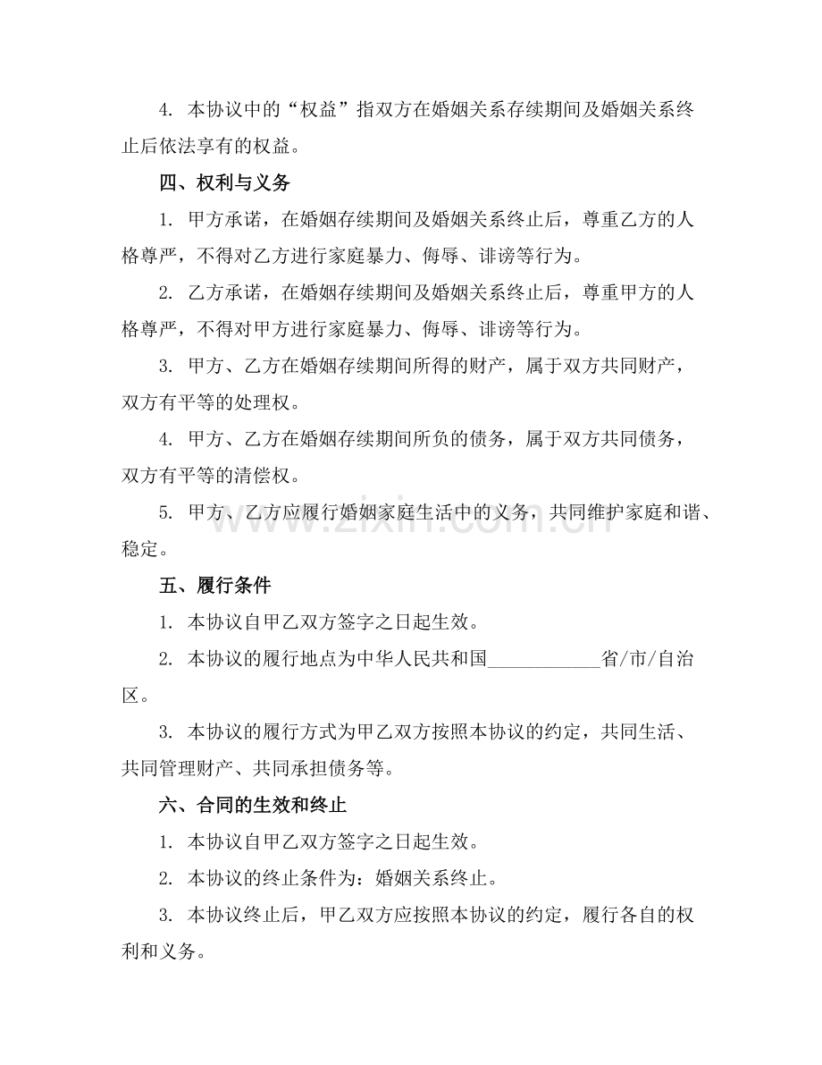 2025版女方不吃亏的婚前协议模板范例.doc_第2页