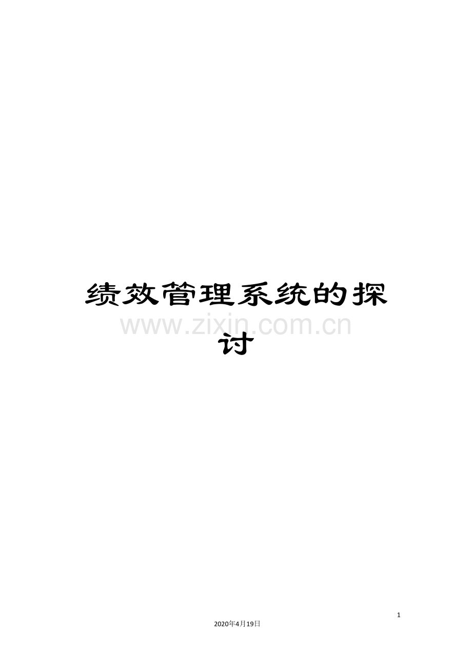 绩效管理系统的探讨.doc_第1页