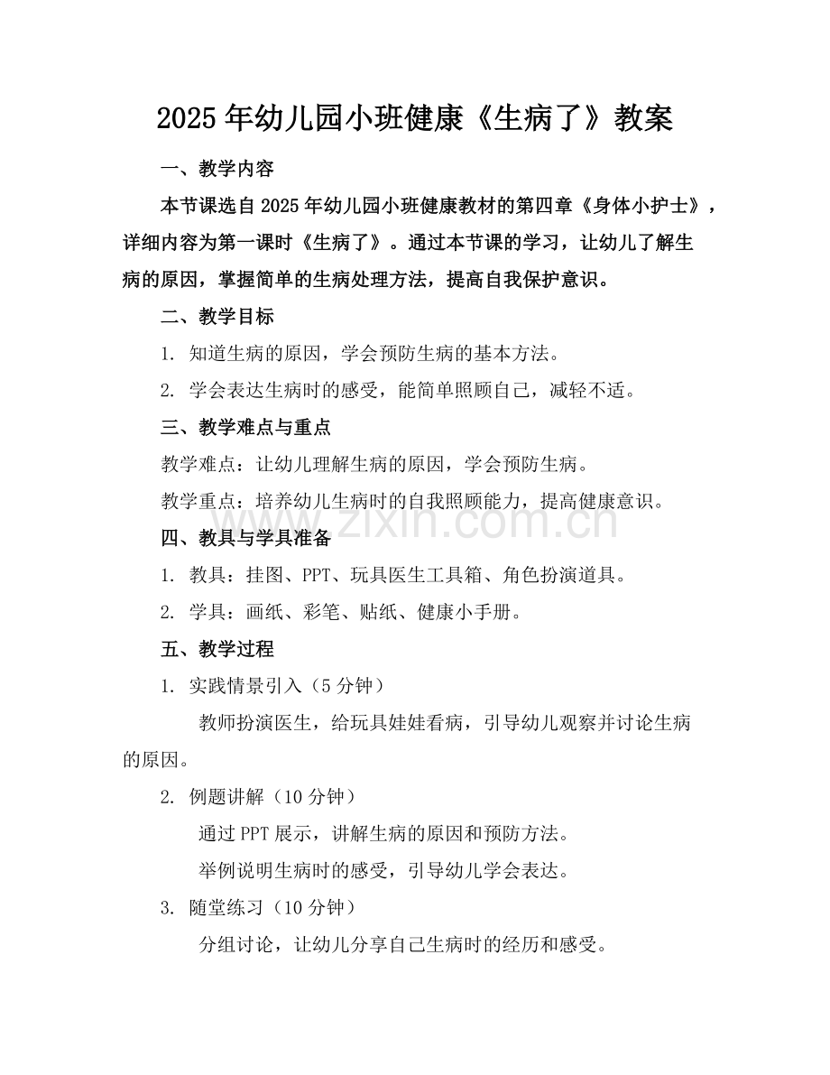 2025年幼儿园小班健康《生病了》教案范例.doc_第1页