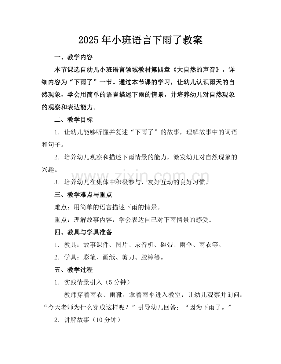 2025年小班语言下雨了教案范例.doc_第1页