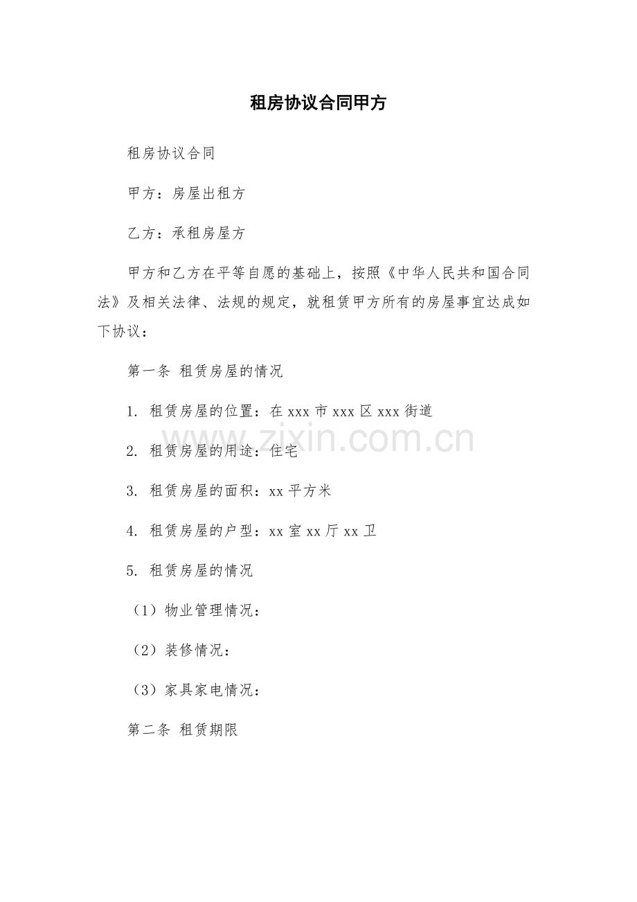 租房协议合同甲方.docx_第1页