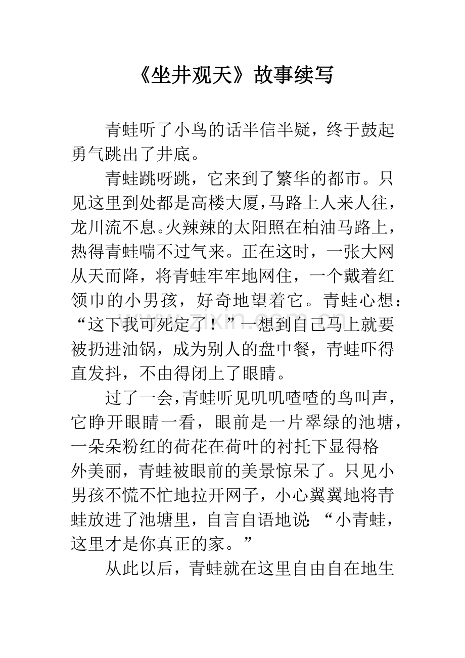 《坐井观天》故事续写.docx_第1页