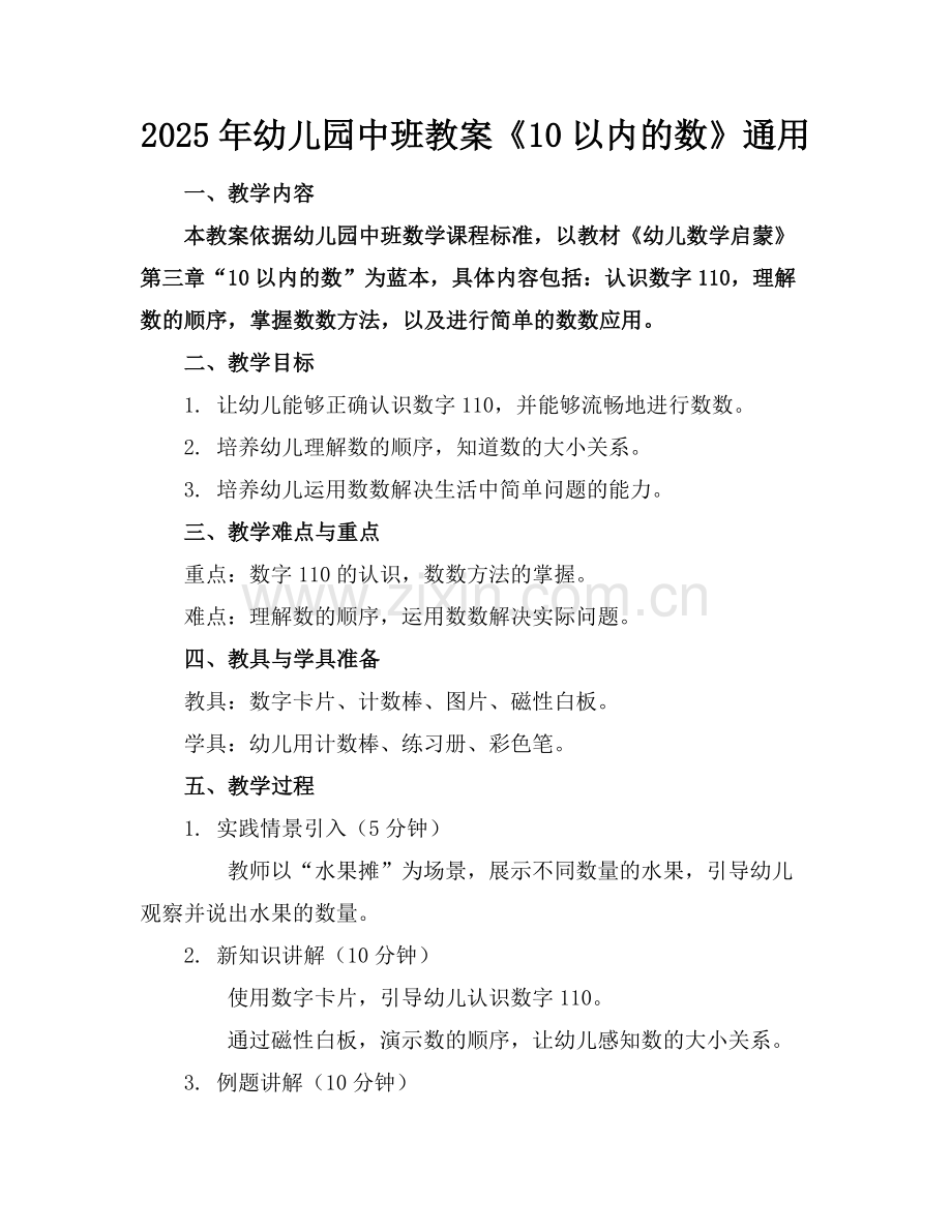 2025年幼儿园中班教案《10以内的数》通用范例.doc_第1页