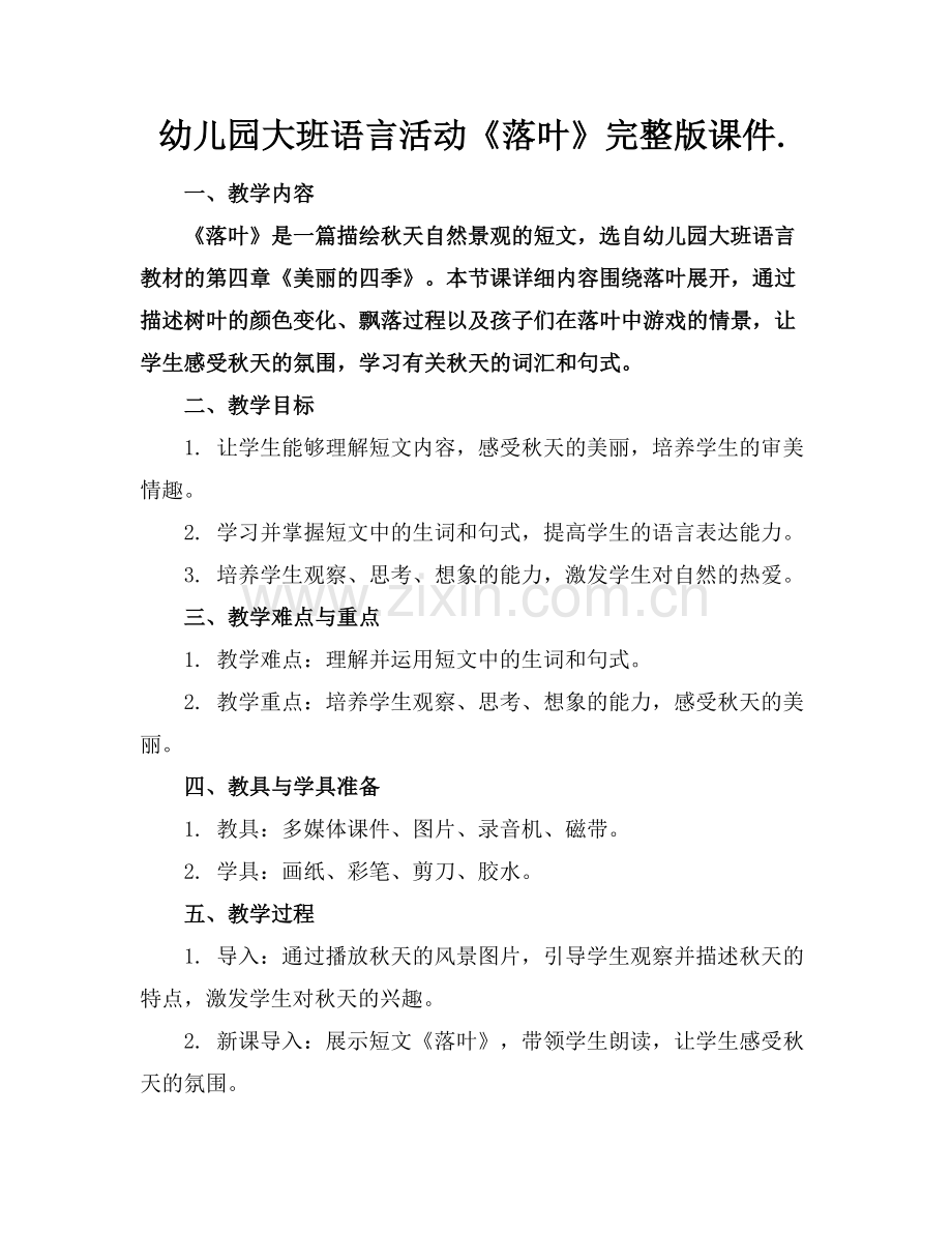 幼儿园大班语言活动《落叶》课件.范例.doc_第1页