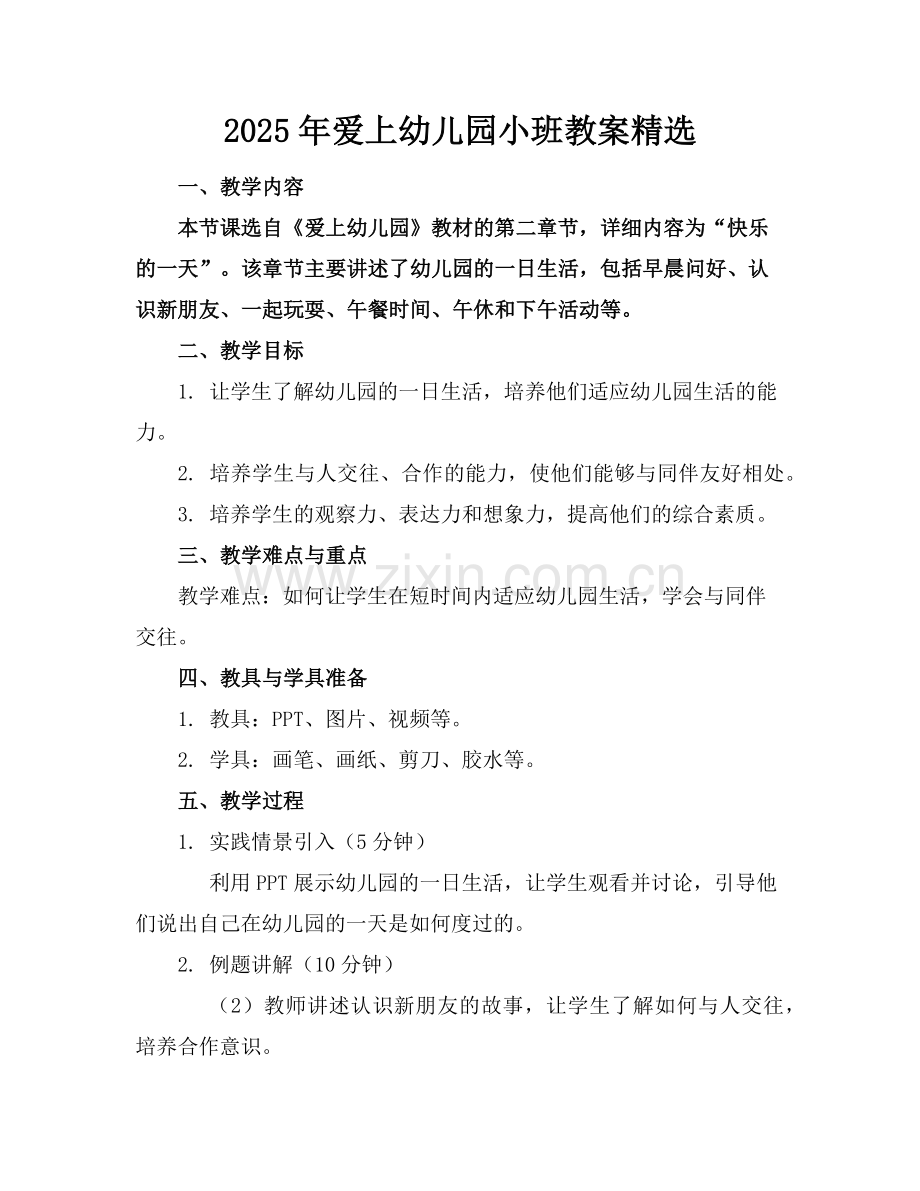 2025年爱上幼儿园小班教案范例.doc_第1页