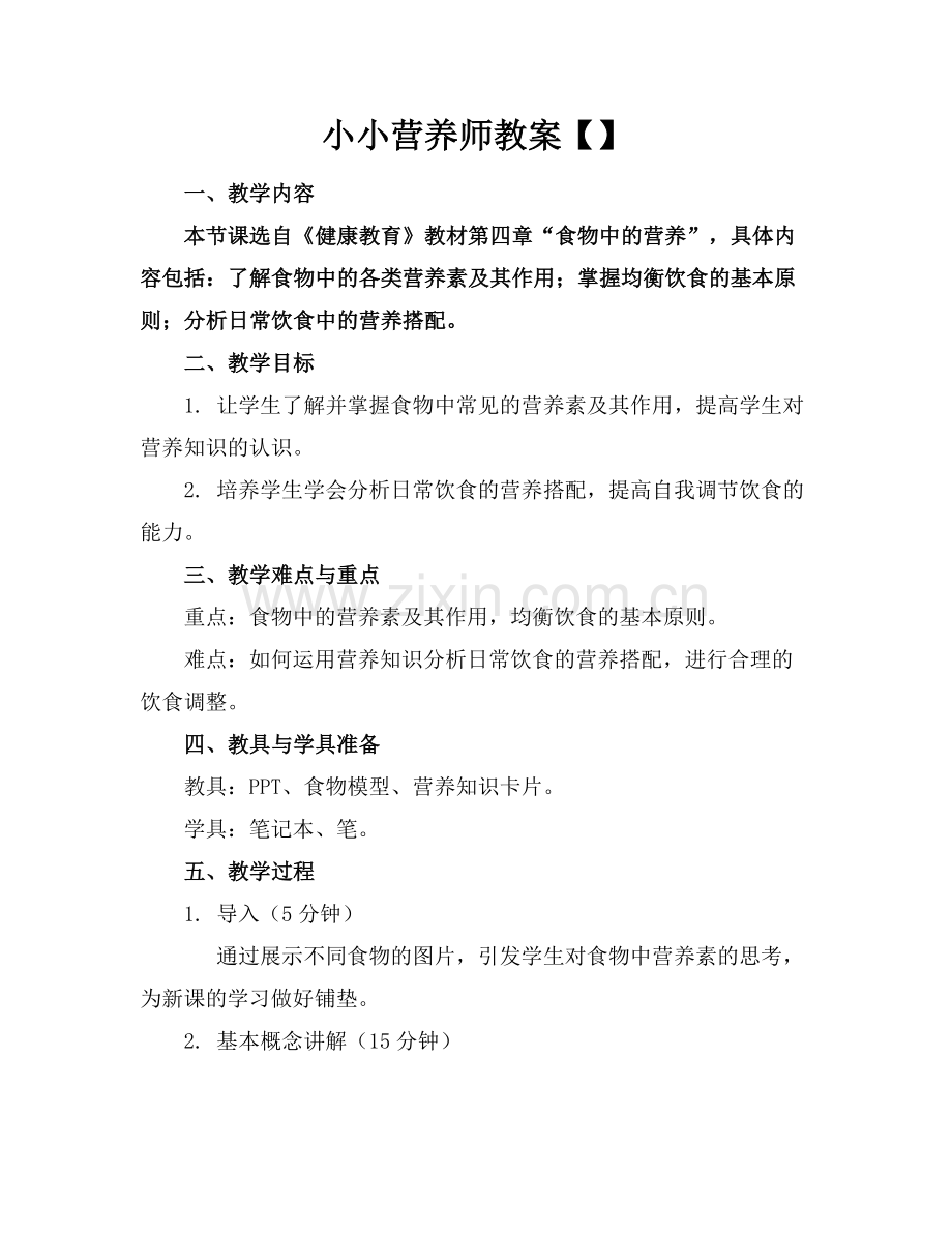 小小营养师教案范例.doc_第1页
