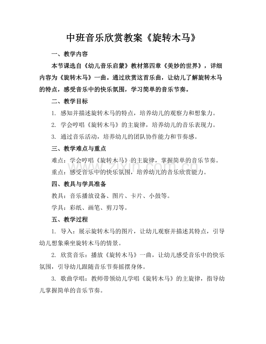 中班音乐欣赏教案《旋转木马》范例.doc_第1页