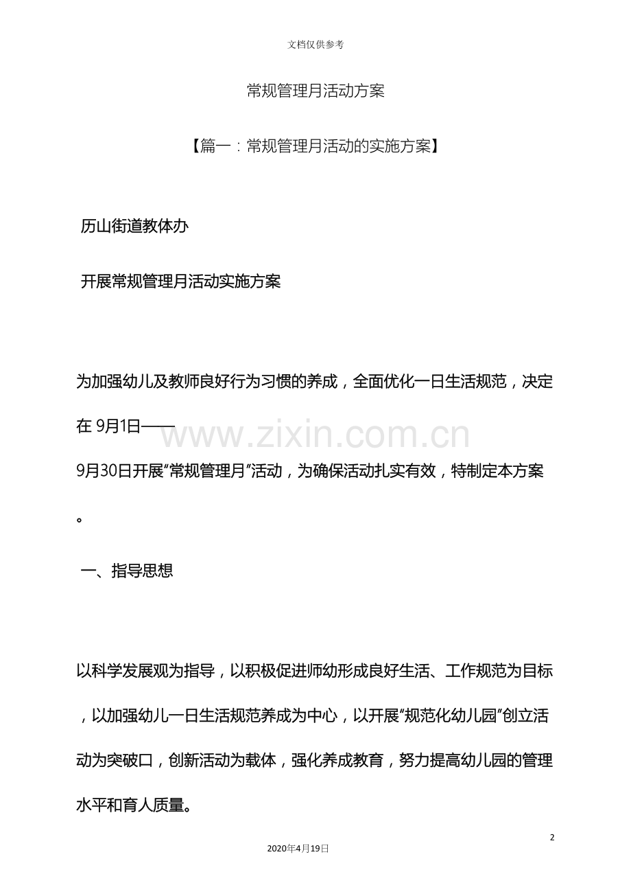 常规管理月活动方案.docx_第2页