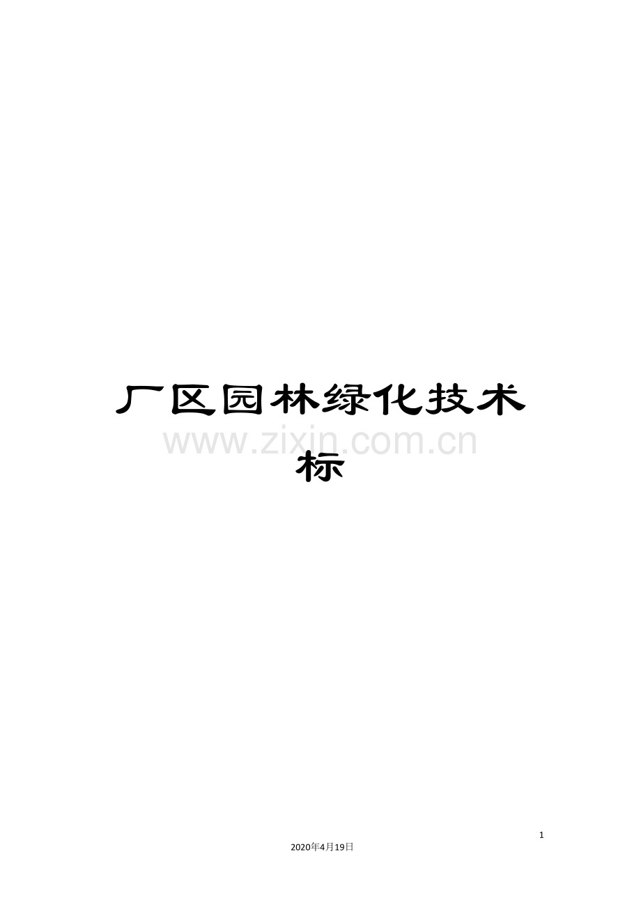 厂区园林绿化技术标.doc_第1页