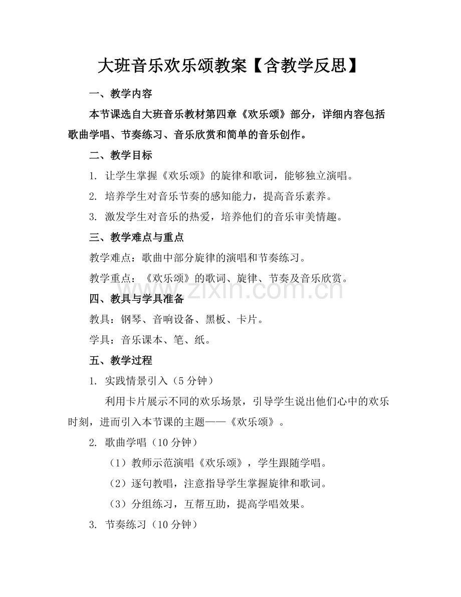 大班音乐欢乐颂教案【含教学反思】范例.doc_第1页
