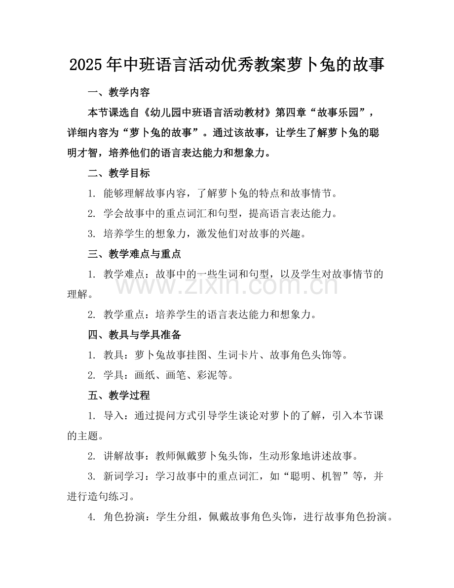 2025年中班语言活动优秀教案萝卜兔的故事范例.doc_第1页