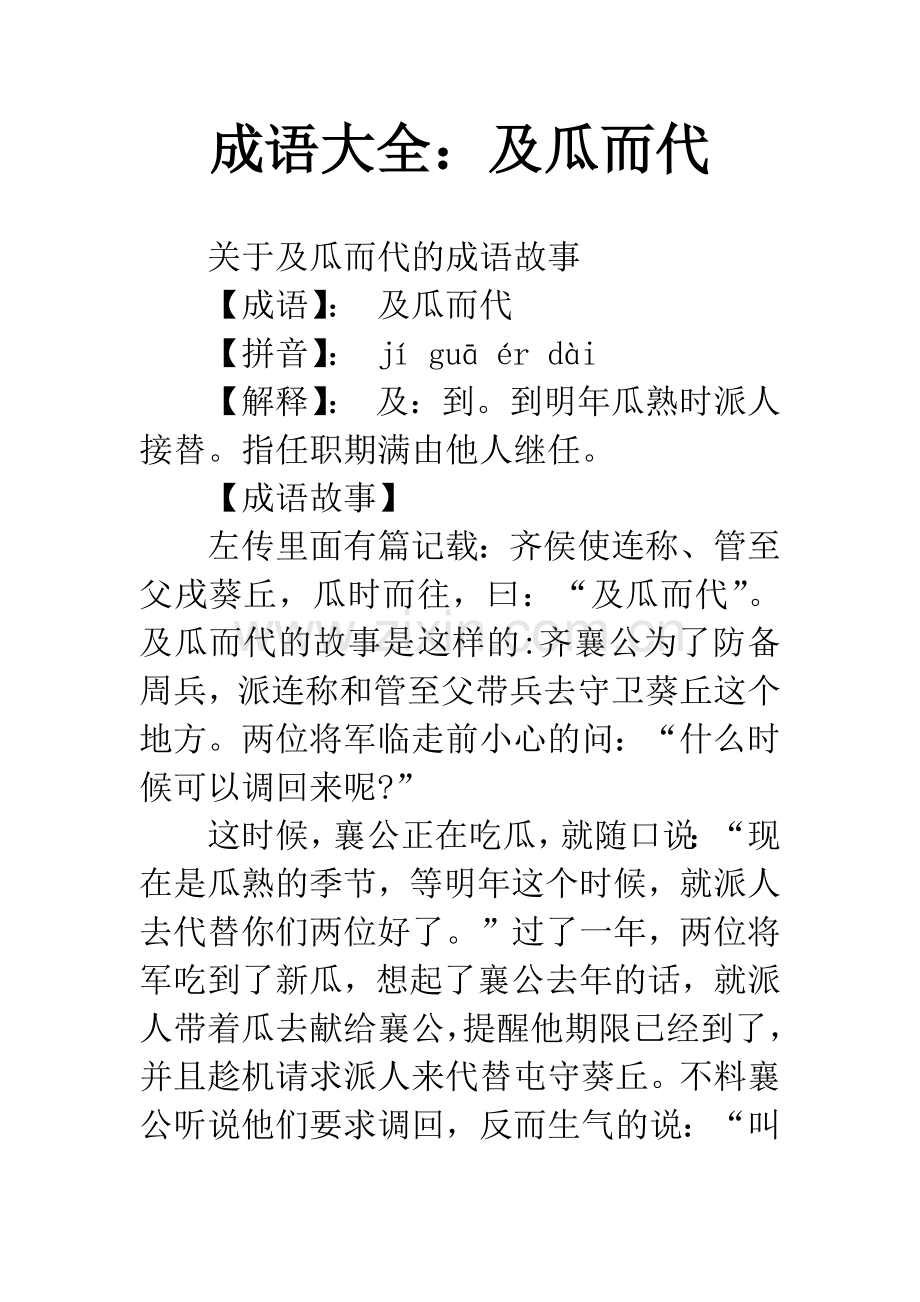 成语大全：及瓜而代.docx_第1页