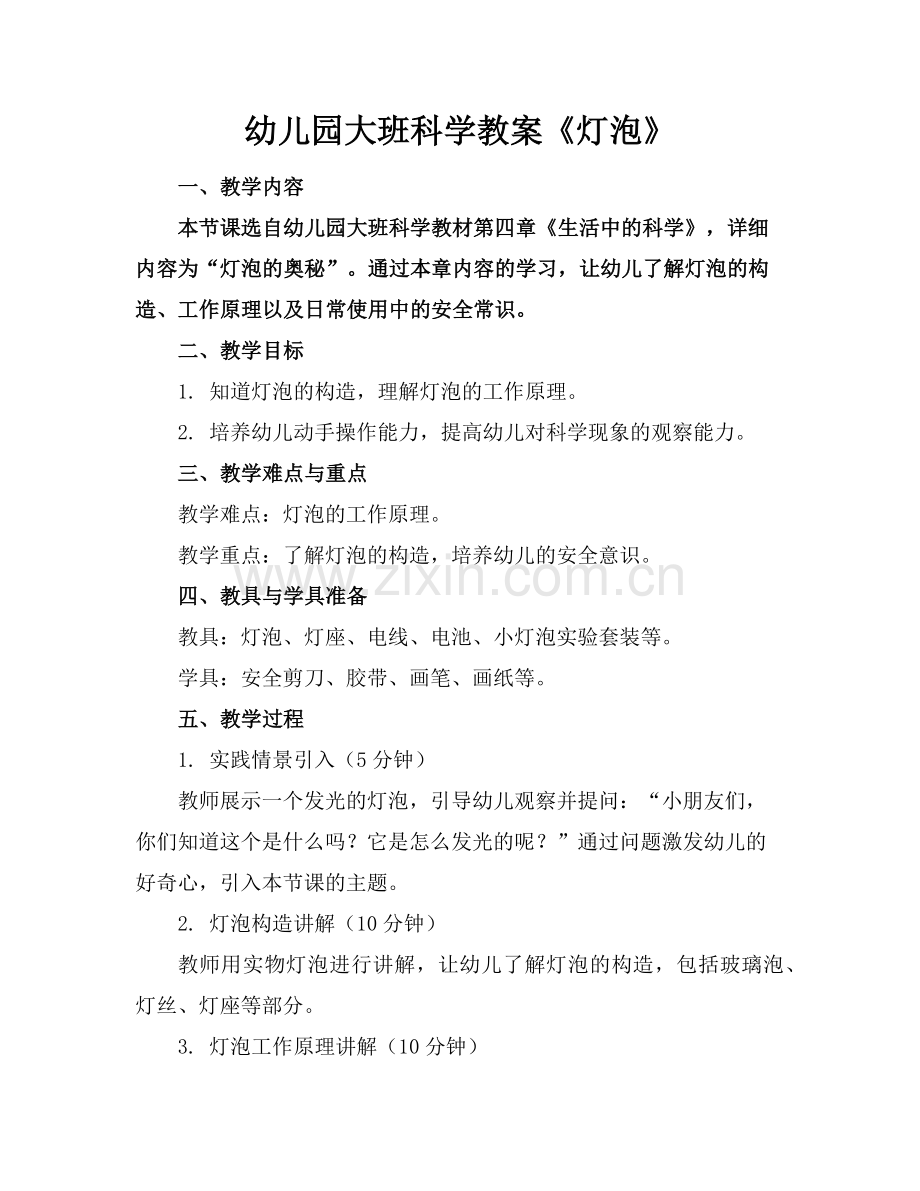 幼儿园大班科学教案《灯泡》范例.doc_第1页
