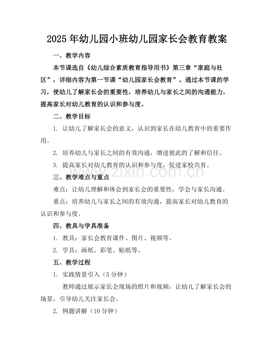 2025年幼儿园小班幼儿园家长会教育教案范例.doc_第1页