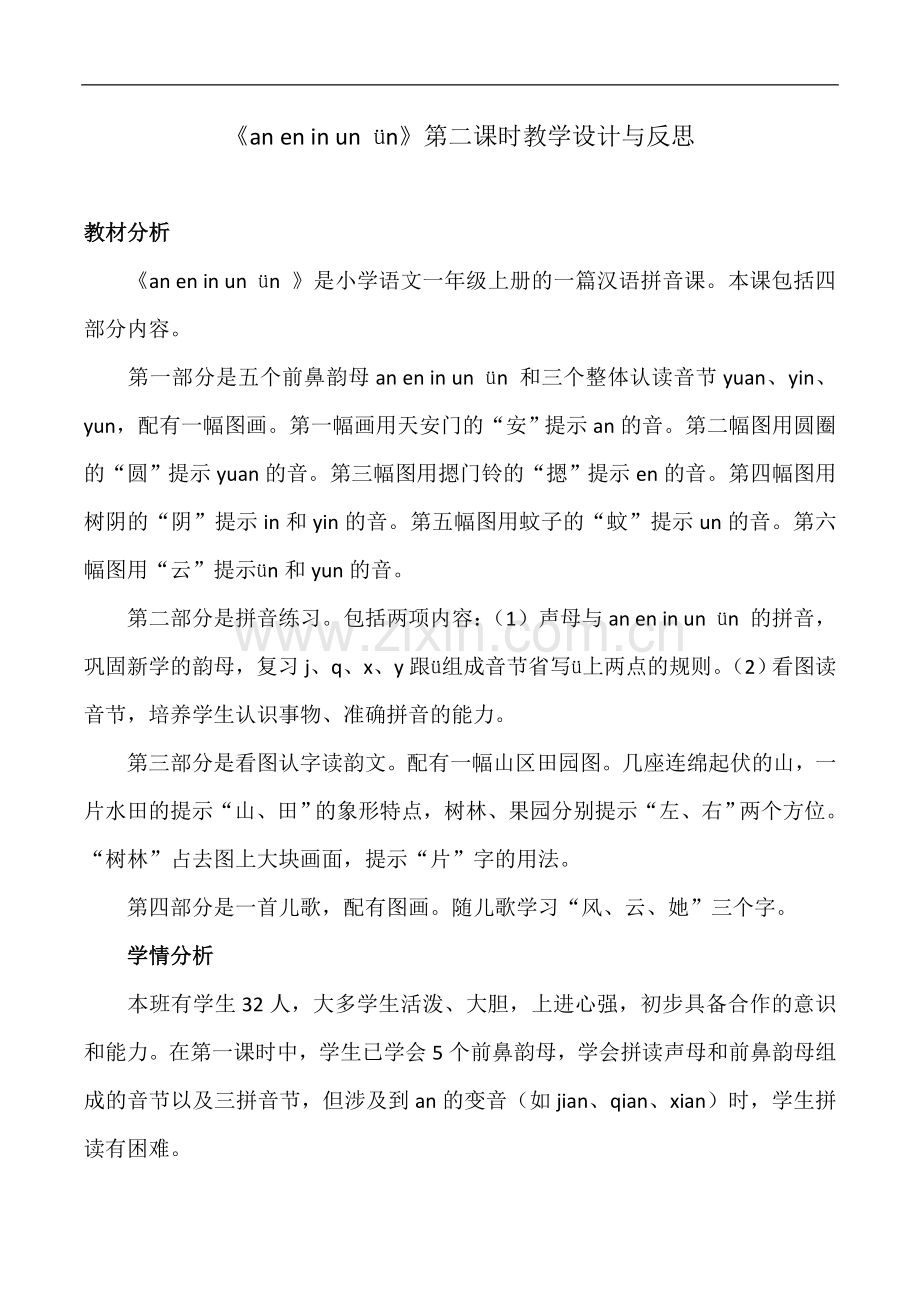 一年级上语文教学设计与反思-an-en-in-un-ün第二课时人教新课标.doc_第1页
