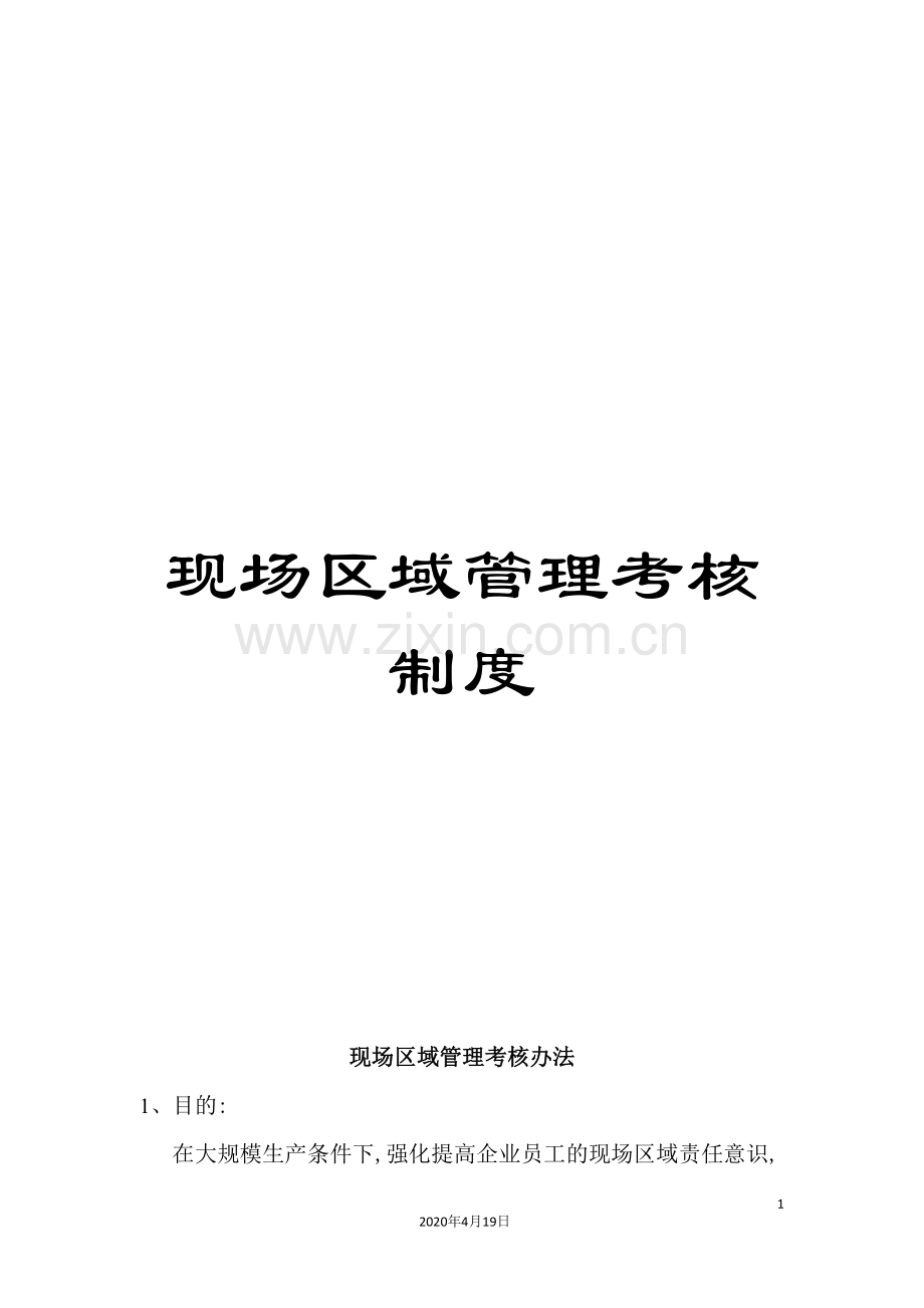 现场区域管理考核制度.doc_第1页