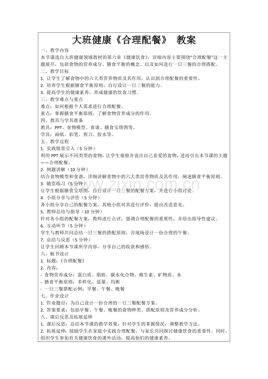 大班健康《合理配餐》 教案范例.doc_第1页