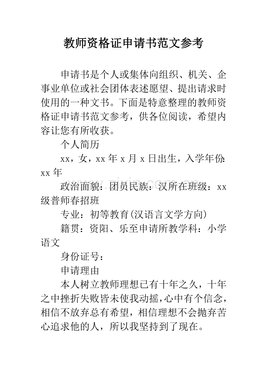 教师资格证申请书范文参考.docx_第1页