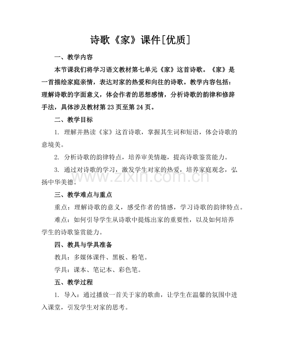 诗歌《家》课件[优质]范例.doc_第1页