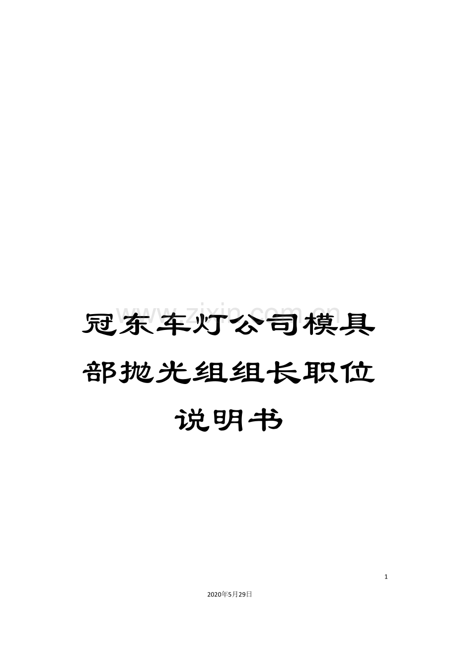冠东车灯公司模具部抛光组组长职位说明书.doc_第1页