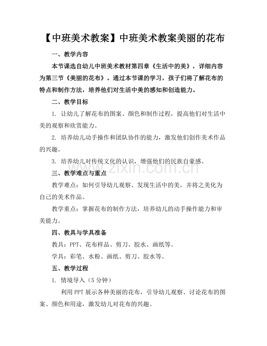 【中班美术教案】中班美术教案美丽的花布范例.doc_第1页