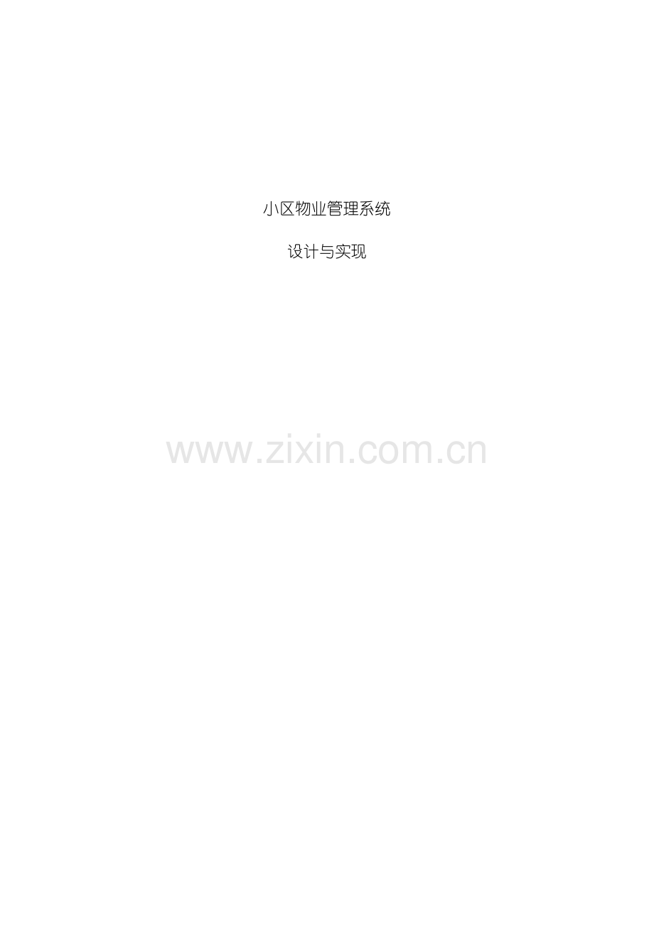 物业管理系统设计与实现模板.docx_第2页