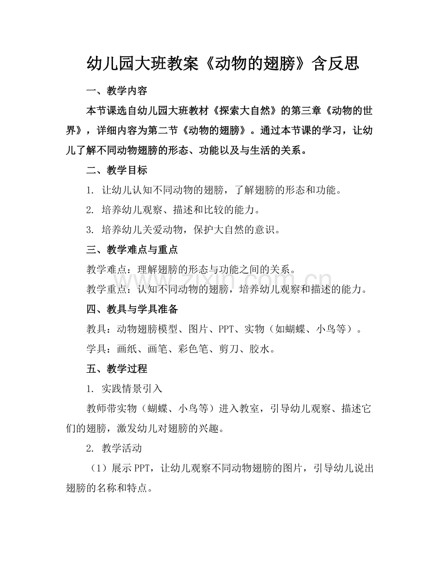 幼儿园大班教案《动物的翅膀》含反思范例.doc_第1页