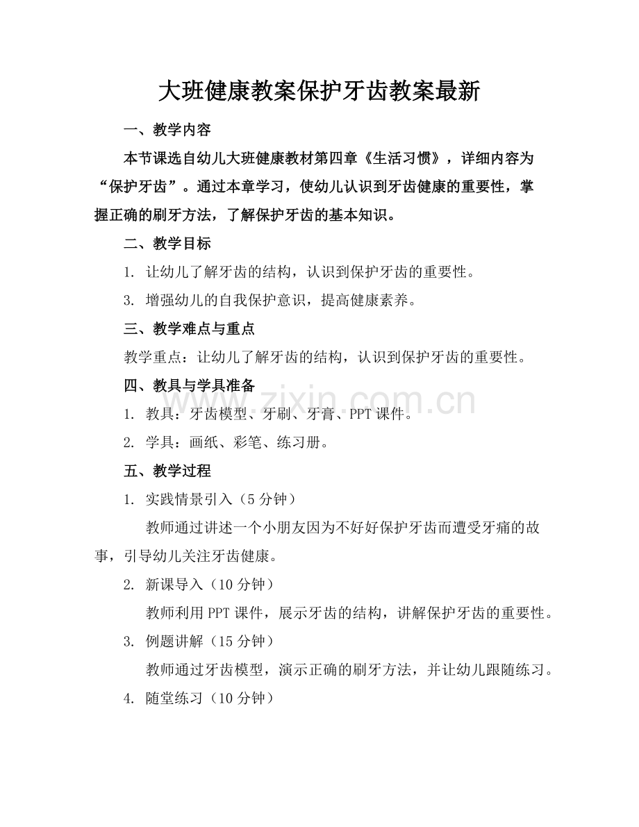 大班健康教案保护牙齿教案范例.doc_第1页