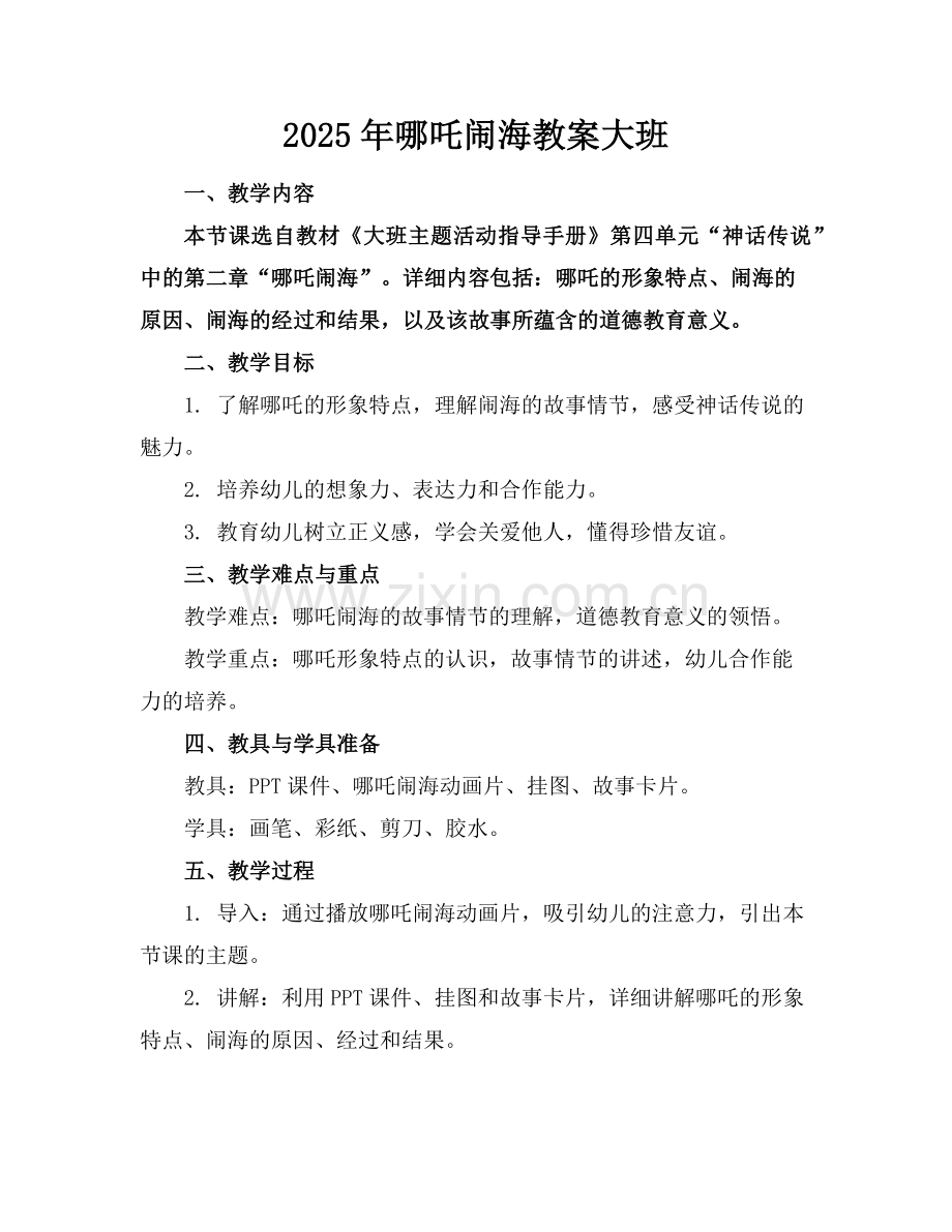 2025年哪吒闹海教案大班范例.doc_第1页