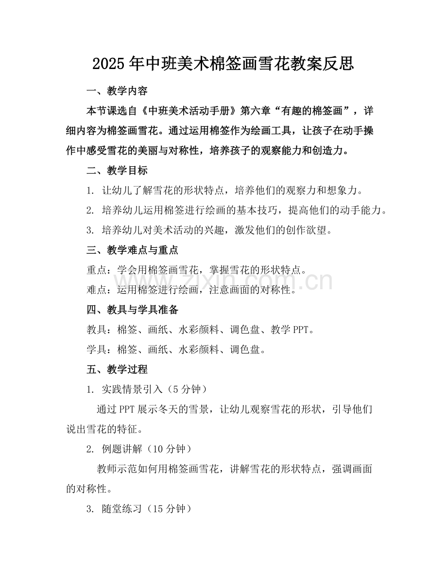 2025年中班美术棉签画雪花教案反思范例.doc_第1页